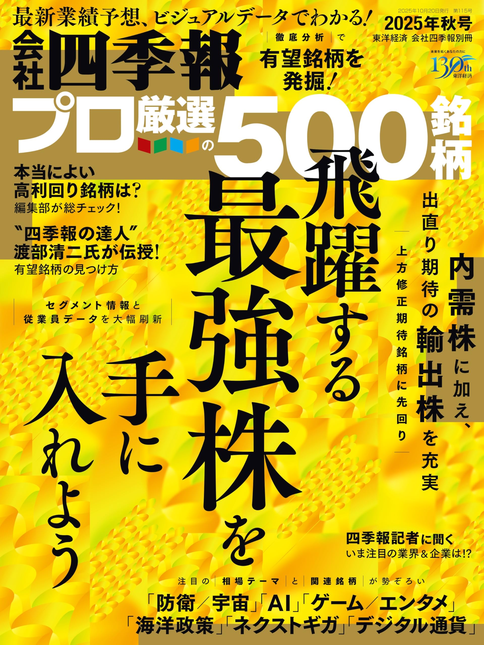 会社四季報プロ500 2025年秋号 | 東洋経済新報社 |本 | 通販